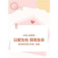 以爱为光 照亮生命丨致全院护理工作者的一封信