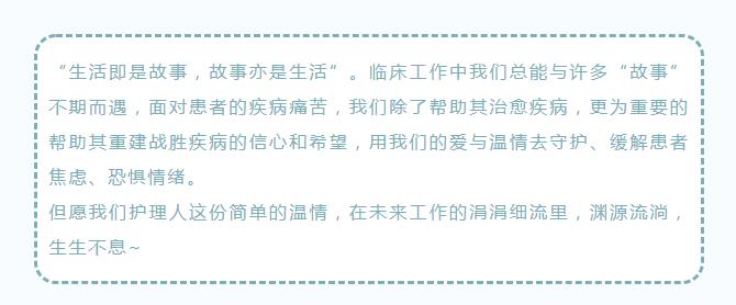 用心护理 共情暖心——叙事护理与您共享温情医患故事