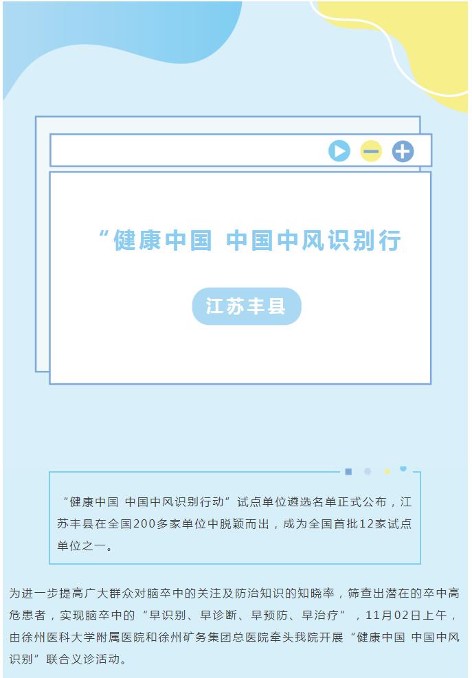 【预告】“健康中国 中国中风识别行动”——江苏丰县启动仪式，众多专家将来我院开展义诊！