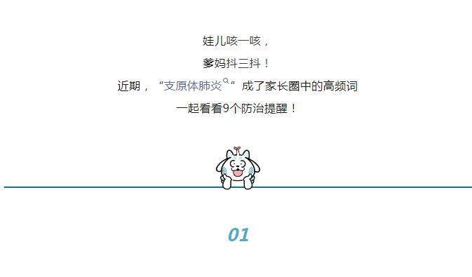 关于支原体肺炎防治，这9个提醒请收好
