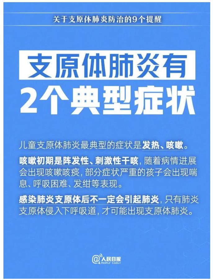 关于支原体肺炎防治，这9个提醒请收好