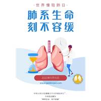 “肺系生命，刻不容缓”—2023年世界慢阻肺日