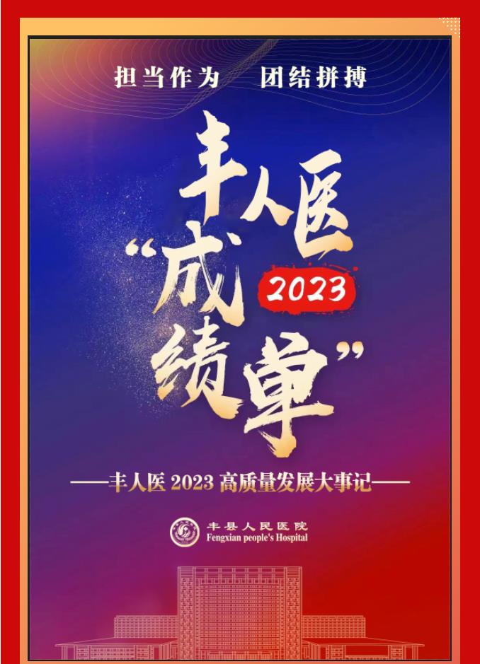 【“绩”忆犹新】重温丰人医2023年度记忆