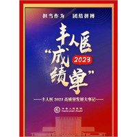 【“绩”忆犹新】重温丰人医2023年度记忆