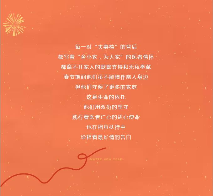 春节在岗夫妻档 | 有一种浪漫和团圆叫我们一起并肩前行！