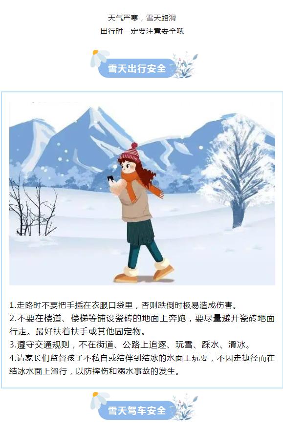 雪天路滑，安全防护——雨雪天气温馨提示