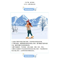 雪天路滑，安全防护——雨雪天气温馨提示