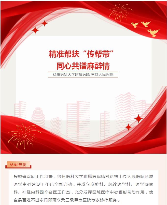 精准帮扶“传帮带” 同心共谱麻醉情--徐州医科大学附属医院麻醉科刘金东教授帮扶工作纪实