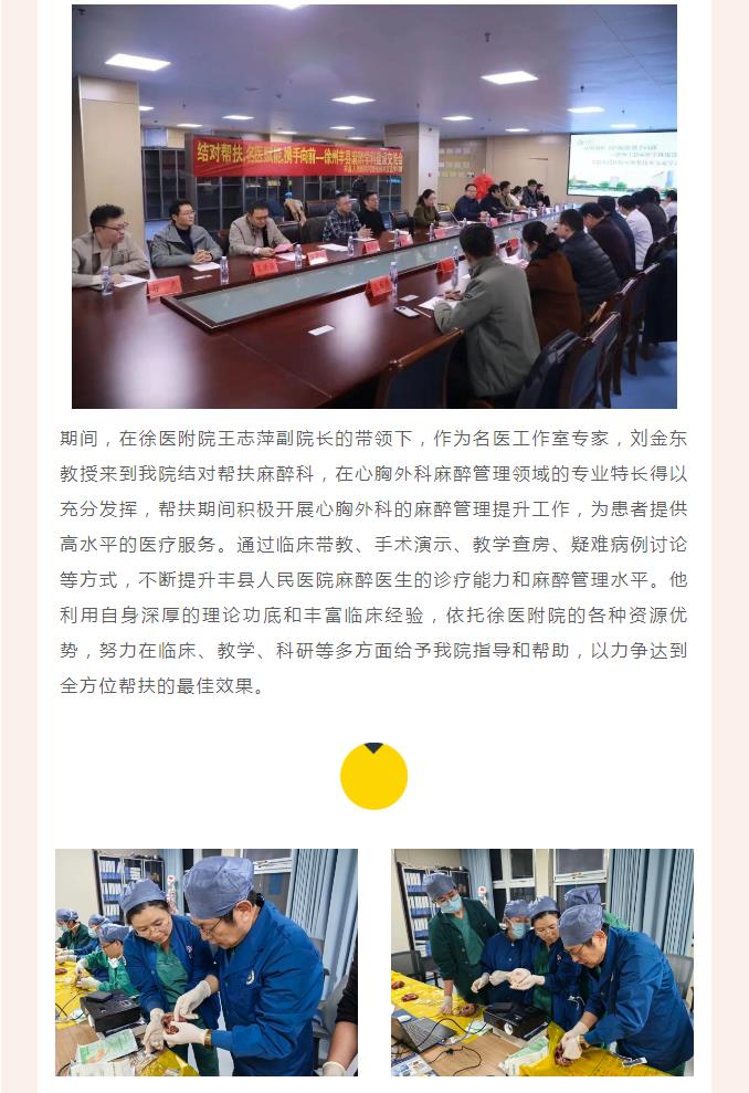 精准帮扶“传帮带” 同心共谱麻醉情--徐州医科大学附属医院麻醉科刘金东教授帮扶工作纪实