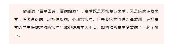 百草回芽，百病始发！春季谨防五种多发病