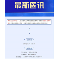 【名医来丰早知道】徐医附院癫痫专家来我院坐诊啦！