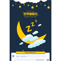 世界睡眠日 | 321，睡个好觉